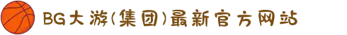 BG大游(集团)最新官方网站